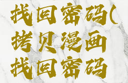 拷贝漫画找回密码(拷贝漫画找回密码是什么)