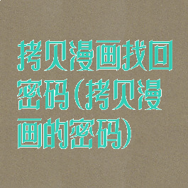 拷贝漫画找回密码(拷贝漫画的密码)