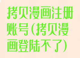 拷贝漫画注册账号(拷贝漫画登陆不了)