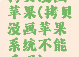 拷贝漫画苹果(拷贝漫画苹果系统不能看吗)