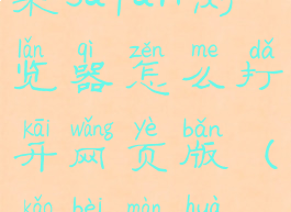 拷贝漫画苹果safari浏览器怎么打开网页版(拷贝漫画app苹果版)