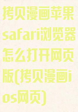 拷贝漫画苹果safari浏览器怎么打开网页版(拷贝漫画ios网页)