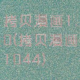 拷贝漫画1.0(拷贝漫画1044)