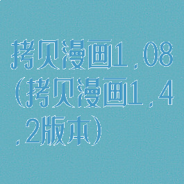 拷贝漫画1.08(拷贝漫画1.4.2版本)