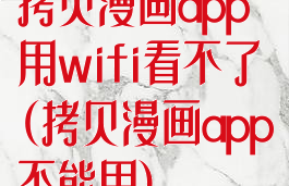 拷贝漫画app用wifi看不了(拷贝漫画app不能用)