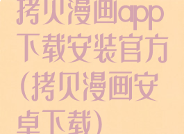 拷贝漫画app下载安装官方(拷贝漫画安卓下载)