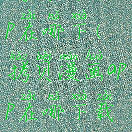 拷贝漫画app在哪下(拷贝漫画app在哪下载安装)