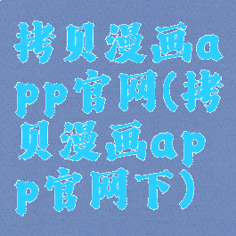 拷贝漫画app官网(拷贝漫画app官网下)