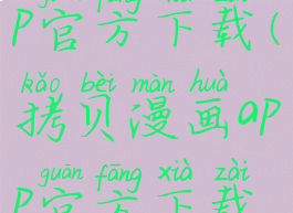 拷贝漫画app官方下载(拷贝漫画app官方下载苹果)