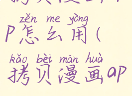 拷贝漫画app怎么用(拷贝漫画app2021)