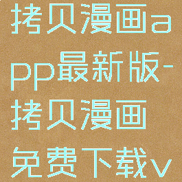 拷贝漫画app最新版(拷贝漫画app最新版-拷贝漫画免费下载v1.1.2-艾薇)