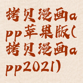 拷贝漫画app苹果版(拷贝漫画app2021)