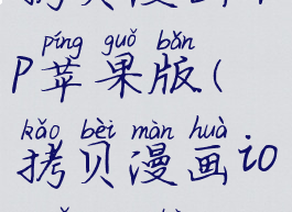 拷贝漫画app苹果版(拷贝漫画ios怎么看)