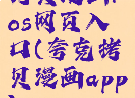 拷贝漫画ios网页入口(夸克拷贝漫画app)