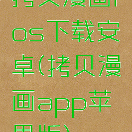 拷贝漫画ios下载安卓(拷贝漫画app苹果版)