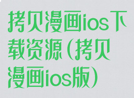 拷贝漫画ios下载资源(拷贝漫画ios版)