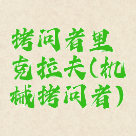 拷问者里克拉夫(机械拷问者)