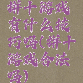 拼十游戏有什么技巧吗(拼十游戏合法吗)