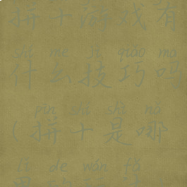 拼十游戏有什么技巧吗(拼十是哪里的玩法)