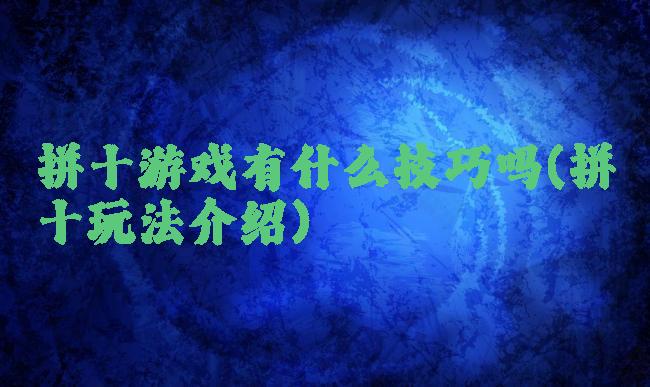 拼十游戏有什么技巧吗(拼十玩法介绍)