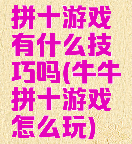 拼十游戏有什么技巧吗(牛牛拼十游戏怎么玩)
