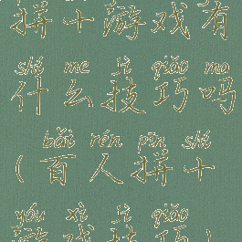 拼十游戏有什么技巧吗(百人拼十游戏技巧)