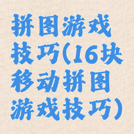 拼图游戏技巧(16块移动拼图游戏技巧)