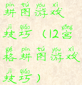 拼图游戏技巧(12宫格拼图游戏技巧)