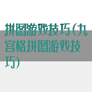 拼图游戏技巧(九宫格拼图游戏技巧)