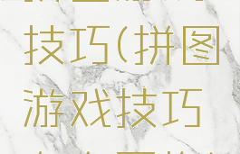 拼图游戏技巧(拼图游戏技巧左右互换)
