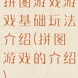 拼图游戏游戏基础玩法介绍(拼图游戏的介绍)