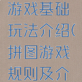 拼图游戏游戏基础玩法介绍(拼图游戏规则及介绍)