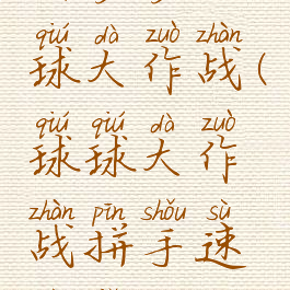 拼多多球球大作战(球球大作战拼手速技巧)