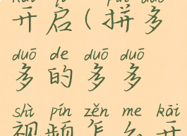 拼多多的多多视频怎么开启(拼多多的多多视频怎么开启权限设置)