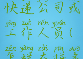 拼多多上怎么投诉快递公司或工作人员(怎样在拼多多投诉快递公司)