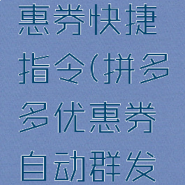 拼多多优惠券快捷指令(拼多多优惠券自动群发机器人)