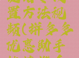 拼多多优惠助手快捷指令设置方法视频(拼多多优惠助手快捷指令设置方法视频教程)