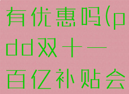 拼多多双十一百亿补贴有优惠吗(pdd双十一百亿补贴会比平时便宜吗)