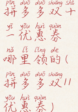 拼多多双十一优惠券哪里领的(拼多多双11优惠券)