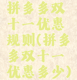 拼多多双十一优惠规则(拼多多双十一优惠多少)