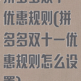 拼多多双十一优惠规则(拼多多双十一优惠规则怎么设置)