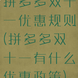 拼多多双十一优惠规则(拼多多双十一有什么优惠政策)