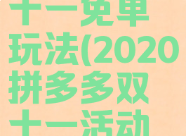 拼多多双十一免单玩法(2020拼多多双十一活动规则)
