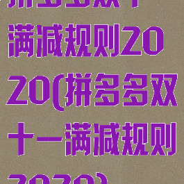 拼多多双十一满减规则2020(拼多多双十一满减规则2020)