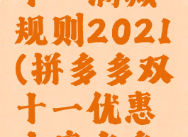 拼多多双十一满减规则2021(拼多多双十一优惠力度有多大)