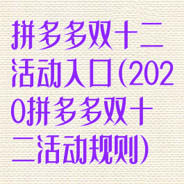 拼多多双十二活动入口(2020拼多多双十二活动规则)