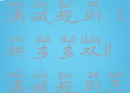 拼多多双11满减规则(拼多多双11满减规则怎么设置)