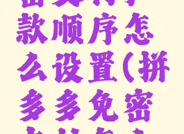拼多多免密支付扣款顺序怎么设置(拼多多免密支付怎么设置金额)