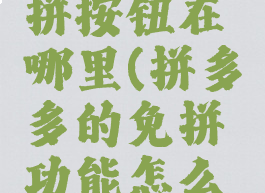 拼多多免拼按钮在哪里(拼多多的免拼功能怎么用)