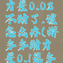 拼多多助力差0.03不动了,该怎么办(拼多多助力差0.1是多少)